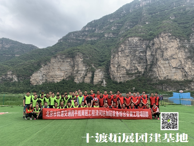 1653892635915835.jpg 十渡拓展 (17).jpg